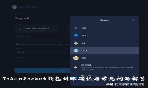 TokenPocket钱包到账确认与常见问题解答