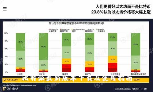 比特派最新版本下载及使用指南