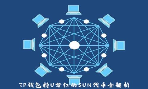 
TP钱包持U分红的SUN代币全解析