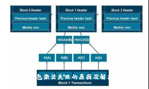 tp钱包激活失败的原因及解决方法