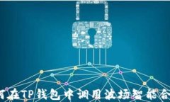 如何在TP钱包中调用波场智能合约？