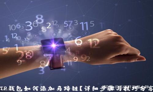 
TP钱包如何添加马蹄链？详细步骤与技巧分享