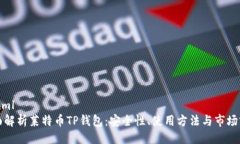 ```xml全面解析莱特币TP钱包：安全性、使用方法与
