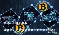 思考一个接近且的TP钱包闪兑待确认的时间究竟要