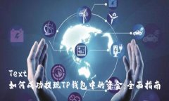 Text  如何成功提现TP钱包中的资金：全面指南
