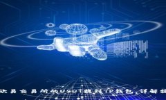 如何将欧易交易所的USDT提到TP钱包，详解操作步