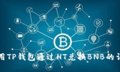 如何使用TP钱包通过HT兑换BNB的详细指南