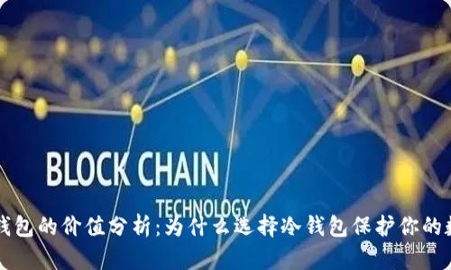 库神冷钱包的价值分析：为什么选择冷钱包保护你的数字资产