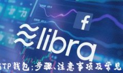 如何注销TP钱包：步骤、注意事项及常见问题解答