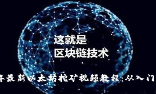 2023年最新以太坊挖矿视频教程：从入门到精通