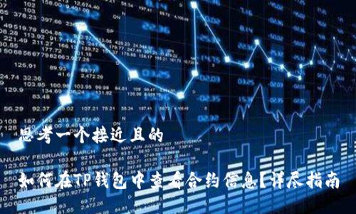 思考一个接近且的

如何在TP钱包中查看合约信息？详尽指南