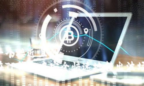 思考一个接近且的  
如何在TP钱包中安全快速地转出波场USDT