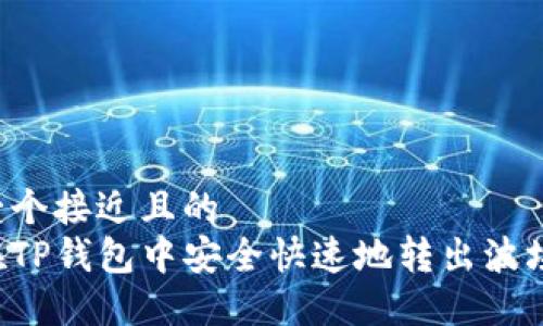 思考一个接近且的  
如何在TP钱包中安全快速地转出波场USDT