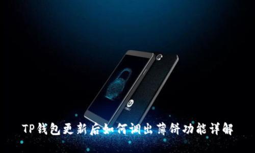TP钱包更新后如何调出薄饼功能详解