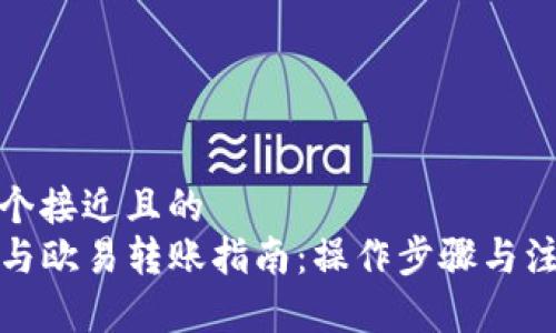 思考一个接近且的  
TP钱包与欧易转账指南：操作步骤与注意事项