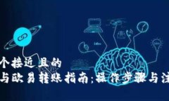 思考一个接近且的  TP钱包与欧易转账指南：操作