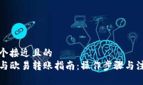 思考一个接近且的  
TP钱包与欧易转账指南：操作步骤与注意事项
