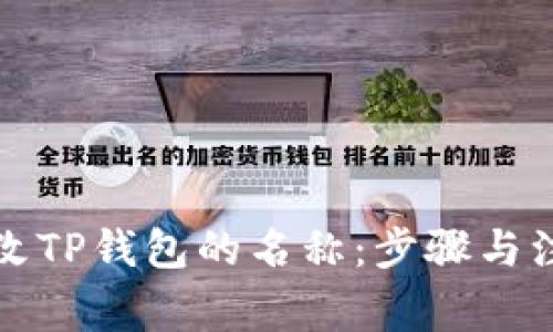 如何更改TP钱包的名称：步骤与注意事项