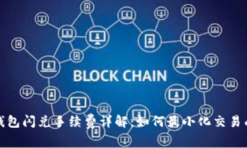 TP钱包闪兑手续费详解：如何最小化交易成本