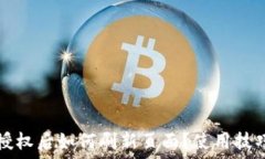   TP钱包授权后如何刷新页面？使用技巧与方法