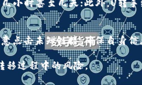 biaoU转入TP钱包保存安全吗？/biao  
U转, TP钱包, 数字货币, 安全性/guanjianci  

### 内容主体大纲

1. **引言**  
   1.1 背景介绍  
   1.2 U转入TP钱包的目的  
   1.3 安全性的重要性  

2. **TP钱包介绍**  
   2.1 TP钱包的基本功能  
   2.2 TP钱包的用户界面  
   2.3 TP钱包的使用流程  

3. **U转的基本概念**  
   3.1 什么是U转  
   3.2 U转的用途和优势  
   3.3 U转与其他数字资产转移方式的比较  

4. **TP钱包的安全特性**  
   4.1 数据加密与隐私保护  
   4.2 双重身份验证  
   4.3 冷钱包与热钱包的使用  
   4.4 定期安全审计  

5. **U转入TP钱包的具体步骤**  
   5.1 注册与登录TP钱包  
   5.2 进行U转的必要条件  
   5.3 U转的操作流程  

6. **U转入TP钱包的安全性分析**  
   6.1 风险评估  
   6.2 常见的安全威胁  
   6.3 如何增强账户的安全性  

7. **用户案例与经验分享**  
   7.1 成功案例分析  
   7.2 用户反馈与建议  
   7.3 失败案例及其教训  

8. **总结与建议**  
   8.1 U转入TP钱包的总体安全性评价  
   8.2 对用户的建议  
   8.3 未来展望  

### 详细内容 

#### 1. 引言

随着数字货币的普及，越来越多的人开始关注如何安全地存储和转移自己的资产。而TP钱包作为一种数字资产管理工具，因其便捷性和多功能性而受到广泛欢迎。用户常常会通过U转的方式将资产转入TP钱包，但对其安全性却有着不同的看法和疑虑。

本文旨在通过系统的分析和讨论，探讨U转入TP钱包的安全性，为用户提供全面的信息和建议。

#### 2. TP钱包介绍

2.1 TP钱包的基本功能  
TP钱包是一个多功能的数字资产管理工具，支持多种主流数字货币，包含资产管理、交易、兑换等多种功能。用户可以方便地进行资产的存储与转移，同时也可以参与数字货币的交易。

2.2 TP钱包的用户界面  
TP钱包的用户界面友好，操作简单，即使是初学者也能迅速上手。用户可以通过简单的步骤管理自己的数字资产，此外，TP钱包也提供了丰富的功能菜单，方便用户进行各种操作。

2.3 TP钱包的使用流程  
用户首先需要下载并注册TP钱包，完成身份验证后即可开始使用。用户可以通过链接其他钱包或交易所，将资产转入TP钱包，交易过程通常都非常迅速。

#### 3. U转的基本概念

3.1 什么是U转  
U转是一种数字货币转移方式，通常用于方便快捷地将资产转入指定的数字钱包或账户。由于其操作简便、费用较低，受到不少用户的青睐。

3.2 U转的用途和优势  
U转可以用于多种场景，如转账、汇款、资产管理等。它的优势在于快速、低成本以及广泛的接受度，使得用户在金融交易中有更多的选择。

3.3 U转与其他数字资产转移方式的比较  
与传统银行转账或其他数字资产转移方式相比，U转具有速度快、手续费低等明显优势。同时，U转支持的数字货币种类也较多，使得它在用户中更为流行。

#### 4. TP钱包的安全特性

4.1 数据加密与隐私保护  
TP钱包采用先进的加密技术，确保用户的资产和隐私数据不被泄露。所有交易信息都会进行加密处理，极大地增强了账户的安全性。

4.2 双重身份验证  
为了进一步提升安全性，TP钱包提供双重身份验证功能。用户在登录时需要经过两重身份核实，确保只有合法用户才能访问账户。

4.3 冷钱包与热钱包的使用  
TP钱包融合了冷钱包和热钱包的优点，用户可以根据需要灵活选择不同的存储方式，冷钱包适合长期存储，热钱包则方便日常交易。

4.4 定期安全审计  
为了保持系统的安全性，TP钱包会定期进行安全审计，及时发现并修复系统漏洞，从而保障用户的资金安全。

#### 5. U转入TP钱包的具体步骤

5.1 注册与登录TP钱包  
用户需要先在官网或应用商店下载TP钱包，注册账户后完成身份验证，才能进行后续的操作。

5.2 进行U转的必要条件  
在进行U转之前，用户需要确保账户中有足够的余额，并了解U转的手续费和时间。此外，用户需要提供正确的TP钱包地址，以免造成资金损失。

5.3 U转的操作流程  
用户在TP钱包中输入要转账的金额和接收方的地址，确认无误后提交操作。系统会在几分钟内完成转账，用户可实时查看交易状态。

#### 6. U转入TP钱包的安全性分析

6.1 风险评估  
尽管TP钱包具备多种安全特性，但数字货币的转移依然面临风险，如黑客攻击、账户信息泄露等。因此，用户在进行U转前需充分评估风险。

6.2 常见的安全威胁  
用户最常面临的安全威胁包括钓鱼网站、恶意软件和社交工程攻击等。了解这些威胁的具体表现，有助于用户在使用TP钱包过程中保持警惕。

6.3 如何增强账户的安全性  
用户可以通过强密码、定期更换密码、启用双重身份验证等方式增强账户的安全性。此外，不随意点击不明链接，定期检查账户活动，也是保障安全的重要措施。

#### 7. 用户案例与经验分享

7.1 成功案例分析  
许多用户通过U转将资产顺利转入TP钱包，成功实现了安全存储。例如，有用户分享了他们在进行资产配置时，如何利用TP钱包将收益最大化的案例。

7.2 用户反馈与建议  
用户对TP钱包的反馈主要集中在使用便捷性和安全性上，一些用户建议改进钱包的用户界面，增加更多的安全提示功能。定期收集用户反馈，有助于产品体验。

7.3 失败案例及其教训  
事实上，也有用户在使用过程中遭遇过安全问题，如因误操作导致资金损失的案例。这些失败的经验提醒其他用户，务必仔细核对交易信息并加强安全意识。

#### 8. 总结与建议

8.1 U转入TP钱包的总体安全性评价  
总体而言，U转入TP钱包是相对安全的，钱包本身的多重安全性能有效防范多数潜在风险。但用户仍需时刻保持警惕，定期检查自己的账户安全。

8.2 对用户的建议  
用户在转入U资金时，务必确认信息的准确性，并使用强密码与二次验证等方式确保账户安全。同时，定期查看交易记录，及时发现并处理异常情况。

8.3 未来展望  
随着数字货币行业的发展，TP钱包也将不断其安全性和用户体验。未来钱包将可能引入更加先进的技术，如生物识别等，继续提升用户的安全感。

### 相关问题思考

1. **U转是否适用于所有类型的数字货币？**
2. **TP钱包如何保障用户隐私？**
3. **如何选择一个安全的数字钱包？**
4. **在U转过程中，有哪些频繁出现的问题？**
5. **U转与其他转账方式有什么显著差别？**
6. **用户应该如何应对潜在的安全风险？**

#### 详细问题介绍

1. U转是否适用于所有类型的数字货币？  
U转是一个广泛适用的资产转移工具，但并不是所有类型的数字货币都支持该方式。不同的数字货币有不同的转移协议和手续费，用户需要针对自己所持有的数字货币进行具体分析。一般来说，主流货币如比特币、以太坊等支持较为完善，用户在选择U转时需确认支持情况。

2. TP钱包如何保障用户隐私？  
TP钱包通过多种手段保护用户隐私，包括数据加密、匿名交易和权限管理等，用户的信息不会被随意泄露。所有交易记录在区块链上是透明的，但用户的个人信息保留在钱包内部进行加密处理，确保隐私不被第三方获得。

3. 如何选择一个安全的数字钱包？  
选择数字钱包时，需要考虑多个方面：首先是采用的安全技术，如数据加密和双重身份验证；其次是用户反馈和市场口碑，了解该钱包的历史安全事件和用户评价；最后，钱包的兼容性和功能丰富性也是选择的重要考量。

4. 在U转过程中，有哪些频繁出现的问题？  
在U转过程中，用户常见的问题包括转账地址错误、费用计算不准确以及转账时间过长等。用户在操作时必须严格核对相关信息，并熟悉U转的手续费和到账时间，确保顺利完成交易。

5. U转与其他转账方式有什么显著差别？  
U转与传统的银行转账或数字资产转移方式相比，最大的差别在于速度和成本。U转通常是即时到账，而银行转账可能需要几小时甚至几天；此外，U转手续费往往更低，对于用户来说更具吸引力。

6. 用户应该如何应对潜在的安全风险？  
用户可以通过多种方式应对潜在的安全风险，如定期检查账户活动、启用安全设置、使用强密码等。此外，需保持警惕，不随意点击未知链接，确保自身信息的安全。

这样就形成了一套相对全面的内容，用户能够通过深入了解U转入TP钱包的安全性，增强自身的安全意识，有效降低资产转移过程中的风险。