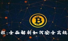 TokenPocket交易教程：全面解析如何安全高效地进行