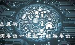 思考一个接近且的TP钱包助记词导出一次就不能再