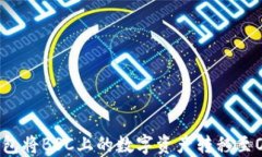 如何使用TP钱包将BSC上的数字资产转移至OKT: 完整