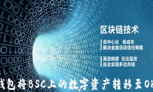 
如何使用TP钱包将BSC上的数字资产转移至OKT: 完整指南