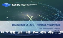 TP钱包波场USDT转出详细指南：步骤与注意事项