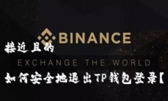 接近且的如何安全地退出TP钱包登录？