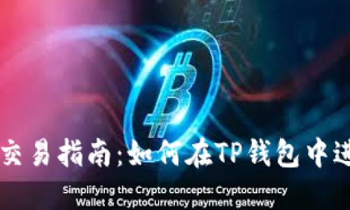 TP钱包中的货币交易指南：如何在TP钱包中进行数字货币交易