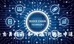 TP钱包中的货币交易指南：如何在TP钱包中进行数