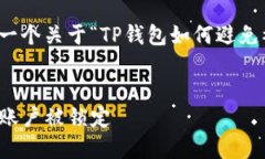 为了满足您的需求，这里是一个关于“TP钱包如何