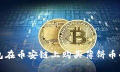 如何使用TP钱包在币安链上购买薄饼币的详细视频