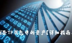 如何彻底删除TP钱包中的资产？详细指南与注意事