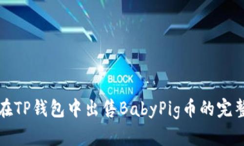 如何在TP钱包中出售BabyPig币的完整指南