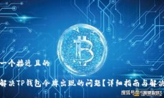 思考一个接近且的如何解决TP钱包令牌出现的问题