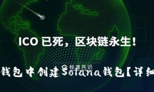 : 如何在TP钱包中创建Solana钱包？详细步骤与指南