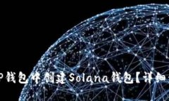 : 如何在TP钱包中创建Solana钱包？详细步骤与指南