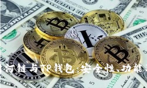全面解析月河链与TP钱包：安全性、功能及未来趋势