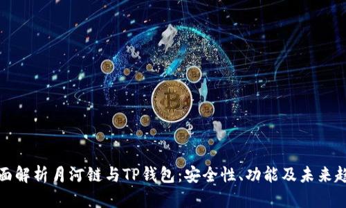 全面解析月河链与TP钱包：安全性、功能及未来趋势
