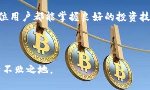    TP钱包资金管理攻略：如何有效管理和使用几百元资金  / 

 guanjianci  TP钱包, 资金管理, 数字货币, 投资策略  /guanjianci 

## 内容主体大纲

### 引言
1. TP钱包简介
2. 数字货币的蓬勃发展
3. 管理少量资金的重要性

### 第一部分：如何注册和设置TP钱包
1. 下载与安装
2. 创建钱包与备份
3. 界面介绍与功能概述

### 第二部分：资金安全性
1. 资金安全的重要性
2. 安全措施（如两步验证、备份等）
3. 冷钱包与热钱包的区别

### 第三部分：几百元资金的投资策略
1. 小额投资的定义
2. 分散投资的思路
3. 常见的投资项目推荐（如稳定币、主流币等）

### 第四部分：资金管理技巧
1. 预算制定
2. 他人投资经验分享
3. 心态管理与风险控制

### 第五部分：如何进行资金的实时监控
1. TP钱包的实时数据
2. 使用其他工具监控市场
3. 定期评估账目

### 第六部分：常见问题解答
1. TP钱包安全吗？
2. 如何找回丢失的TP钱包？
3. 小额资金可以做什么投资？
4. 如何确定买入和卖出时机？
5. 如何防止诈骗和损失？
6. TP钱包的优缺点是什么？

### 结论
1. 资金管理的重要性
2. 实现财务自由的途径

---

## 内容部分

### 引言

#### TP钱包简介

TP钱包是一款广受欢迎的数字货币钱包，它提供了用户友好的界面和多种功能，适合新手和有经验的投资者。通过TP钱包，用户可以方便地管理各种数字资产，进行转账、充值等操作。

#### 数字货币的蓬勃发展

随着比特币、以太坊等数字货币的普及，越来越多的人开始关注数字资产的投资。数字货币市场的发展为投资者提供了丰厚的回报，同时也伴随着一定的风险。

#### 管理少量资金的重要性

尽管资金量不大，但合理的管理和使用可以使其增值，因此学习如何管理几百元资金变得尤为重要。

### 第一部分：如何注册和设置TP钱包

#### 下载与安装

首先，需要去官方渠道下载TP钱包应用，确保下载的版本是最新的安全版本。安装步骤非常简单，只需按照提示完成即可。

#### 创建钱包与备份

启动应用后，用户会被引导创建一个新的钱包。在这个过程中，一定要妥善保管助记词，作为恢复钱包的唯一凭证。

#### 界面介绍与功能概述

TP钱包的界面，常用功能如资产管理、交易记录、市场行情等都可以快速找到。新用户可以通过浏览界面熟悉各项功能。

### 第二部分：资金安全性

#### 资金安全的重要性

在数字货币的世界中，资金安全无疑是每个投资者最关心的问题。由于市场环境复杂，资金安全必须重视。

#### 安全措施（如两步验证、备份等）

TP钱包提供多种安全措施，比如双重身份验证、指纹解锁和定期备份等用户可以根据个人需求开启不同安全级别的设置。

#### 冷钱包与热钱包的区别

冷钱包和热钱包各有优劣。冷钱包安全性能高，但使用不便；而热钱包则方便快捷，但面临网络攻击风险。因此，结合个人资金量选择合适的储存方式至关重要。

### 第三部分：几百元资金的投资策略

#### 小额投资的定义

小额投资通常指的是资金较少的投资方式，尽管金额不大，但科学投资的理念同样适用。

#### 分散投资的思路

将资金分散在不同币种和项目中，可以有效降低投资风险。建议用户对于小额资金可以考虑投资100元-200元于不同类型的项目。

#### 常见的投资项目推荐（如稳定币、主流币等）

建议用户选择一些较为稳定的投资，如稳定币或主流币种，尽量避免高风险的山寨币。

### 第四部分：资金管理技巧

#### 预算制定

进行投资前，建议用户制定一份合理的预算，确定投资的最大亏损限额，避免情绪性操作。

#### 他人投资经验分享

可以通过阅读社区、投资论坛获取他人的投资经验，尤其是对于小额资金的操作方式，更能为自己提供启发。

#### 心态管理与风险控制

良好的心态对于投资来说至关重要，只有保持冷静，才能做出理智的交易判断，并控制风险。

### 第五部分：如何进行资金的实时监控

#### TP钱包的实时数据

TP钱包提供实时行情数据，用户可以随时查看自己资产的涨跌情况，并及时调整投资策略。

#### 使用其他工具监控市场

除了TP钱包，用户还可以使用各类市场监控工具，了解市场动向，做出及时的投资决策。

#### 定期评估账目

建议用户定期对投资进行评估，分析投资策略是否仍然可行，并合理调整资金配置。

### 第六部分：常见问题解答

#### TP钱包安全吗？

TP钱包在安全性方面采取了多项措施，包括冷存储、双重验证等，使其在一定程度上能够保护用户资产。但用户仍需保持警惕。

#### 如何找回丢失的TP钱包？

如果丢失了TP钱包，需要通过助记词进行恢复，第一时间找回备份也是至关重要。

#### 小额资金可以做什么投资？

小额资金可以投资于稳定币、蓝筹币等，建议分散投资，降低风险。

#### 如何确定买入和卖出时机？

买入与卖出时机的判断需要多种因素考量，比如市场趋势、项目消息、技术指标等，保持学习和研究才能更好把握时机。

#### 如何防止诈骗和损失？

在数字货币领域，需提高警惕，不要轻易相信陌生人推荐，保持对市场信息的独立判断。

#### TP钱包的优缺点是什么？

TP钱包的优点在于用户界面友好，功能齐全；缺点主要在于网络安全风险和用户信息的保护。用户需根据自身需求权衡使用。

### 结论

#### 资金管理的重要性

无论资金量多大，合理的管理和使用都是实现财务自由的重要途径。希望每位用户都能掌握良好的投资技巧。

#### 实现财务自由的途径

通过实践，不断学习，合理部署资金，才能在不断变化的数字货币市场中立于不败之地。