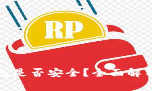 提币到TP钱包是否安全？全面解析及相关知识