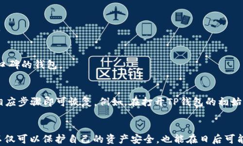 
  如何查看TP钱包的私钥和助记词？详解安全存储与管理 / 

关键词：
 guanjianci TP钱包, 私钥, 助记词, 加密货币安全 /guanjianci 

内容主体大纲：
1. 引言
   - 简介TP钱包
   - 私钥和助记词的重要性

2. TP钱包的基本概念
   - 什么是TP钱包？
   - TP钱包的功能与特点

3. 如何查看TP钱包的私钥
   - 步骤详解
   - 安全性注意事项

4. 如何查看TP钱包的助记词
   - 步骤详解
   - 助记词的作用与重要性

5. 私钥和助记词的安全存储
   - 存储方法
   - 常见误区与风险

6. 总结
   - 关键点回顾
   - 提高安全性的建议

7. 常见问题解答
   - 相关问题列出

详细内容：

### 1. 引言
随着加密货币的普及，越来越多的人开始使用数字钱包来管理他们的资产。TP钱包作为其中一个流行的选择，吸引了很多加密货币用户。然而，很多用户对私钥和助记词的管理并不清楚。本文将详细介绍如何查看TP钱包的私钥和助记词，以及相关的安全存储策略。

### 2. TP钱包的基本概念
TP钱包是一款多链数字资产钱包，支持多种主流区块链网络。用户可以通过TP钱包安全存储和管理他们的私钥和助记词，为后续的交易和资产管理提供便利。

#### 什么是TP钱包？
TP钱包是一种数字货币存储和管理工具，为用户提供安全的资产管理环境。与传统的银行账户不同，TP钱包不需要中央管理机构，用户完全掌控他们的资产。

#### TP钱包的功能与特点
TP钱包的主要功能包括资产存储、交易管理、代币兑换等。此外，它还具备多种安全特性，如离线密钥备份及私钥加密。

### 3. 如何查看TP钱包的私钥
私钥是保证用户资产安全的关键元素，查看和管理私钥需要谨慎。以下是查看TP钱包私钥的详细步骤：

#### 步骤详解
首先，用户需要打开TP钱包应用，点击主界面中的“钱包”选项。接着，选择需要查看的币种，进入详细界面后，找到“私钥”选项，点击即可查看和复制私钥。

#### 安全性注意事项
私钥一旦泄露，将导致资产遭到盗取。因此，用户应确保私钥的查看环境安全，并定期更新自己的私钥存储方式。

### 4. 如何查看TP钱包的助记词
助记词是钱包恢复的一种方式，了解如何查看助记词同样重要。以下是常见的步骤：

#### 步骤详解
用户需在TP钱包应用主页面找到“设置”菜单，进入后选择“备份助记词”选项。在提供密码验证后，即可查看助记词并进行备份。

#### 助记词的作用与重要性
助记词用于恢复钱包和访问资产，如果用户丢失了设备或卸载了应用，通过助记词可以轻松找回自己的资产。

### 5. 私钥和助记词的安全存储
确保私钥和助记词的安全是每个数字货币用户的责任。以下是一些有效的存储方法：

#### 存储方法
1. 离线存储：将私钥和助记词纸质化，保存在安全的位置；br
2. 安全加密：使用安全软件加密存储；br
3. 硬件钱包：使用专用硬件钱包存储。

#### 常见误区与风险
很多用户习惯于将私钥及助记词存储在云端或手机中，这通常存在被黑客攻击的风险，用户务必要避免这一点。

### 6. 总结
TP钱包提供了便利的数字资产管理方式，私钥和助记词是用户能够控制其资产的基础。了解如何查看和安全存储这些信息，对于保护资产至关重要。

### 7. 常见问题解答
#### 问题1：私钥和助记词有什么区别？
私钥是用来证明用户对其资产拥有完全控制权的工具，而助记词是通过一定的规则生成的，用于快速恢复钱包的一组单词。虽然两者都关联着用户的资产，但它们的用途不同。

#### 问题2：如果我丢失私钥或助记词，会发生什么？
一旦丢失私钥或助记词，用户将无法再访问其资产。因此，在初次创建钱包时，务必妥善保存这两者，并定期进行备份。

#### 问题3：如何确保自己的私钥和助记词不被盗取？
用户应避免在不安全的网络环境下查看或存储私钥及助记词，使用高强度的密码加密，并定期检查安全设置。同时，保持数字钱包软件的更新，避免潜在的安全漏洞。

#### 问题4：TP钱包是否支持多种加密货币？
是的，TP钱包支持多种主流加密货币，包括比特币、以太坊、EOS等。用户可以方便地在钱包中管理不同的资产。

#### 问题5：如何选择安全的数字钱包？
选择数字钱包时，用户应考虑钱包的安全策略、用户评价、功能完整性等。推荐选择用户普遍信赖并具备良好口碑的钱包。

#### 问题6：如果我想恢复我的TP钱包，该怎么做？
恢复TP钱包通常需要使用助记词进行操作。用户可在钱包应用的登录/恢复界面输入助记词，按照提示完成相应步骤即可恢复。例如，在打开TP钱包的初始界面中，选择“恢复钱包”，输入助记词并验证即可重新访问钱包中的资产。

### 结尾
掌握如何查看和管理TP钱包的私钥与助记词，对于每一位用户而言都是至关重要的。保持良好的安全习惯，不仅可以保护自己的资产安全，也能在日后可能的恢复操作中变得更加得心应手。