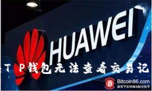 如何解决T P钱包无法查看交易记录的问题