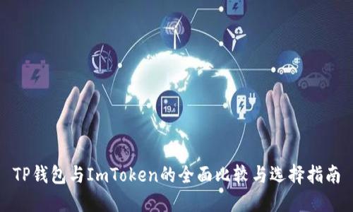 TP钱包与ImToken的全面比较与选择指南