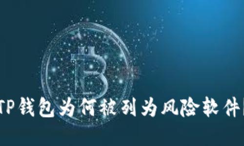 TP钱包为何被列为风险软件？