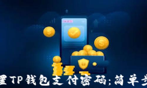 
如何设置TP钱包支付密码：简单步骤解析