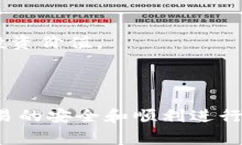   如何在TP钱包中成功购买BabyDoge币？ / 

 guanjianci TP钱包, BabyDoge, 加密货币, 钱包安全 /guanjianci 

## 内容主体大纲

1. **引言**
   - 介绍TP钱包和BabyDoge币
   - 购买加密货币的重要性

2. **什么是TP钱包？**
   - TP钱包的定义和特点
   - TP钱包的功能与使用场景
   - 选择TP钱包的原因

3. **BabyDoge币解析**
   - BabyDoge币的背景和发展历程
   - BabyDoge币的技术特点
   - BabyDoge币的市场前景分析

4. **在TP钱包中购买BabyDoge的步骤**
   - 创建TP钱包账户
   - 给钱包充值
   - 寻找BabyDoge币
   - 完成购买交易

5. **在购买BabyDoge时需要注意的事项**
   - 交易手续费和时间
   - 价格波动风险
   - 选择可信的交易平台

6. **TP钱包的安全性分析**
   - 钱包安全常识
   - 如何保护个人资产
   - TP钱包的安全功能

7. **常见问题解答**
   - 针对用户关心的问题进行详细分析

8. **结论**
   - 总结TP钱包购买BabyDoge的优势
   - 对未来加密货币市场的展望

---

## 详细内容

### 引言

在当前数字时代，加密货币的投资热潮正吸引着无数投资者的关注。其中，BabyDoge币作为一种新兴的加密资产，因其社区支持和潜在的投资回报而备受青睐。与此同时，TP钱包作为一种方便、安全的数字资产存储与交易工具，为用户提供了流畅的购买体验。本文将深入探讨如何在TP钱包中成功购买BabyDoge币的整个流程、注意事项及安全性分析。

### 什么是TP钱包？

TP钱包的定义和特点
TP钱包是一个去中心化的多币种电子钱包，为用户提供安全的加密货币存储与管理服务。它支持多种区块链资产，用户可以随时随地通过手机进行交易，拥有较高的便捷性和实用性。

TP钱包的功能与使用场景
除了基本的存储功能，TP钱包还具备交易所的功能，用户可以直接在应用内进行数字资产的买卖。此外，TP钱包还支持DApp的访问，用户可以通过钱包参与到各种去中心化金融项目中。

选择TP钱包的原因
TP钱包的用户界面友好、使用方便，加上其良好的社区支持和持续的技术更新，使其成为越来越多加密货币投资者的首选。用户可以轻松地管理一系列数字资产，同时享有高水准的安全保障。

### BabyDoge币解析

BabyDoge币的背景和发展历程
BabyDoge是基于社区的加密货币，旨在通过提供流动性和社区支持来促进其增长。该币种自发布以来，已经吸引了大量投资者和用户，形成了一个活跃的社区。

BabyDoge币的技术特点
BabyDoge币的设计理念是简单易用，强调社区参与和持有者收益的增长。通过智能合约的设定，持币者可以随着交易数量的增加而获得多份收益。此外，BabyDoge币还设有消费回馈机制，以激励持币者长期持有该币种。

BabyDoge币的市场前景分析
由于加密货币市场的高度波动性，BabyDoge币的未来发展充满不确定性。然而，凭借强大的社区支持和独特的市场定位，BabyDoge币在未来有望持续吸引新用户，提高其市场份额。

### 在TP钱包中购买BabyDoge的步骤

创建TP钱包账户
首先，用户需要在TP钱包官网下载并安装应用程序。打开应用后，用户需要点击“创建钱包”按钮，按照提示输入一些必要信息，并设置好密码。重要的是要牢记这个密码，因为它是访问钱包的关键。

给钱包充值
一旦创建了钱包，用户需要给钱包充值以购买BabyDoge。用户可以通过银行卡、信用卡或其他加密货币转账的方式为TP钱包充值。充值完成后，用户的账户中将显示相应的余额。

寻找BabyDoge币
在TP钱包中，用户可以通过搜索功能直接找到BabyDoge币。在找到BabyDoge的相应页面后，用户可以看到当前的市场价格及其交易对，方便用户做出决策。

完成购买交易
在确认购买数量和金额后，用户只需点击购买按钮，然后根据提示完成交易。购买成功后，BabyDoge币将会被存入用户的TP钱包中，可随时进行查看或交易。

### 在购买BabyDoge时需要注意的事项

交易手续费和时间
在TP钱包进行交易时，用户需注意交易手续费的高低以及交易确认所需的时间。一些交易可能需要较长时间才能确认，此外，手续费在不同时间和场景下可能会有所不同，用户需提前了解。

价格波动风险
加密货币市场波动极大，BabyDoge币价格的涨跌可能影响用户的购买决策和投资收益。因此，用户在购买前应保持对市场动态的关注，制定合理的购入策略。

选择可信的交易平台
在购买BabyDoge前，用户需确保所选交易平台的安全性和信誉。TP钱包作为一个受信任的电子钱包，本身具备安全保障，但在进行钱包间转账和外部交易时仍需谨慎。

### TP钱包的安全性分析

钱包安全常识
用户在使用TP钱包的过程中，需要了解一些基本的安全常识，如不可随便点击不明链接、定期更改密码等。此外，用户应确保只在受信任的设备上使用TP钱包。

如何保护个人资产
TP钱包除了提供密码保护外，还可选择启用更高级别的安全设置，如双重验证等。用户还可定期备份自己的钱包，以防丢失。

TP钱包的安全功能
TP钱包(在官方文档中和应用内)展示了其多种安全功能，包括私钥保护、地址白名单、交易额度限制等。用户应熟悉这些功能的使用，提升自己的数字资产安全性。

### 常见问题解答

1. 如何找回丢失的TP钱包？
如果用户丢失了TP钱包，可以通过助记词找回。助记词是创建钱包时生成的一组单词，用户在创建钱包时需妥善保存。如果丢失了助记词，通常是无法找回钱包中的资产。

2. BabyDoge币的流动性如何？
BabyDoge币的流动性与其市场需求紧密相关。由于流动性较高的交易所提供的交易对更多，用户在购买时需关注市场行情，一般流行的交易对流动性会更好。

3. 哪些因素会影响BabyDoge币的价格？
BabyDoge币价格受多种因素影响，包括市场供需情况、社区活动、新的合约升级等。用户可以通过实时行情和社区讨论了解市场动态。

4. TP钱包是否支持冷钱包功能？
TP钱包主要是一个热钱包，便于用户随时交易。但用户可以选择将大额资产转移至冷钱包以提高安全性，具体方法可参考相关文档。

5. 如何保护我的TP钱包不被黑客攻击？
用户在使用TP钱包时，需务必开启所有可能的安全功能，如双重验证、权限管理等。同时，定期监控自己的钱包动态，及时识别异常活动。用户还需确保账号信息保密，不随意共享接收置信息。

6. 怎样评估BabyDoge币的投资价值？
评估BabyDoge币的投资价值时，用户可以关注其发展团队、技术创新、市场趋势、社区活跃度等因素。同时，与其他同类币种进行对比分析，将有助于用户判断其长期投资价值。

### 结论

通过本文的详细介绍，我们了解到TP钱包作为一种方便的数字资产管理工具，能够轻松地帮助用户购买BabyDoge币。在此过程中，用户需密切关注市场动态，确保交易的安全和顺利进行。随着加密货币市场的不断发展，TP钱包与BabyDoge币的结合将为用户带来更多投资机会与回报。